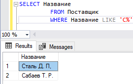 Команда SELECT выводящая список поставщиков