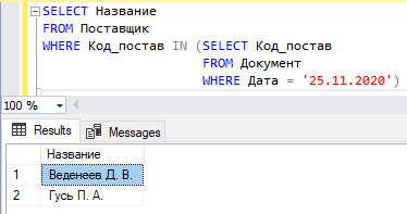 Запрос с некоррелированным подзапросом и оператором IN